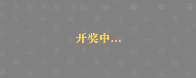 PC2.8在线预测开奖