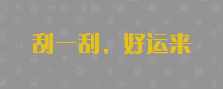 PC2.8在线预测开奖